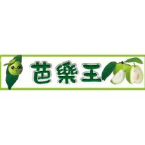 芭樂王及圖