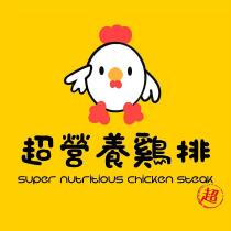 超營養鷄排 超及圖
