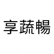 享蔬暢