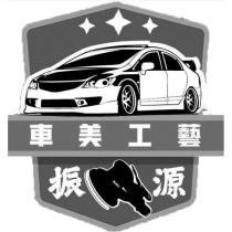 振源車美工藝及圖