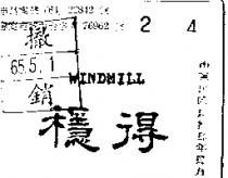穩得 WINDMILL 