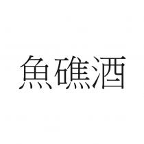 魚礁酒
