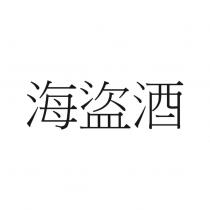 海盜酒