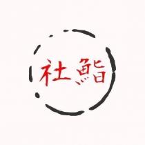 社鮨及圖
