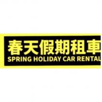 春天假期租車 SPRING HOLIDAY CAR RENTAL