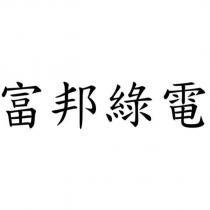 富邦綠電
