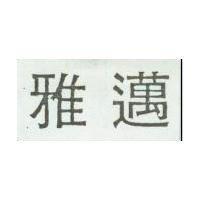 雅邁