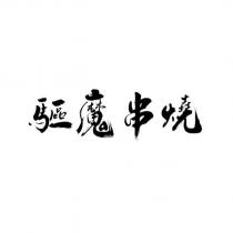驅魔串燒