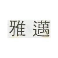 雅邁