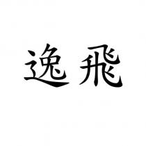 逸飛