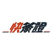 快簽證