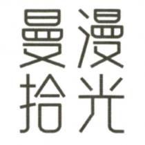 曼漫拾光