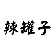 辣罐子