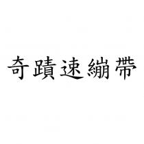 奇蹟速繃帶