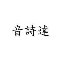 音詩達