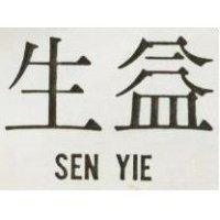 生益 SEN YIE 