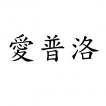 愛普洛