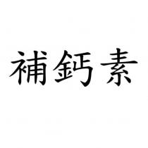 補鈣素