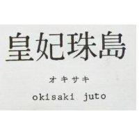 皇妃珠島オキサキ Okisaki juto