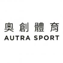 奧創體育 AUTRA SPORT