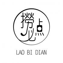 撈必點 LAO BI DIAN 及圖
