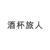 酒杯旅人