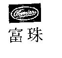 富珠 PREMIER
