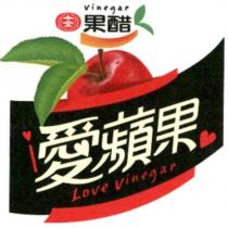 十全果醋愛蘋果 love vinegar 及圖