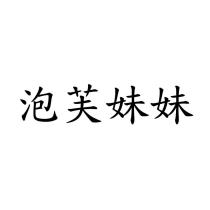 泡芙妹妹
