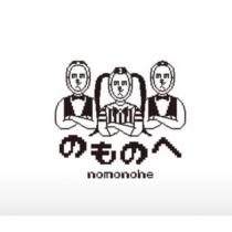 のものへ nomonohe 及圖