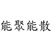 能聚能散