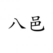 八邑