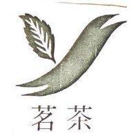 茗茶及圖