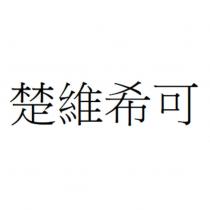 楚維希可