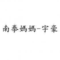 南拳媽媽-宇豪