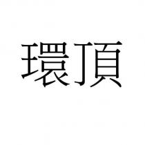 環頂