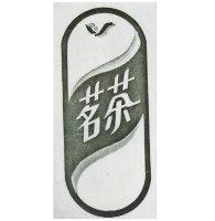 茗茶及圖