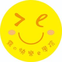 霓の快樂 e 學院及圖