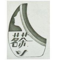茗茶及圖
