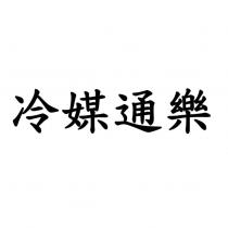 冷媒通樂