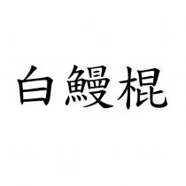 白鰻棍