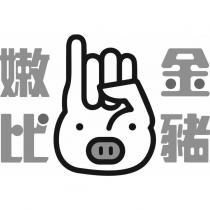 嫩比金豬及圖