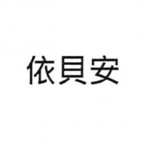 依貝安