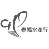 春福水產行 Cf 及圖