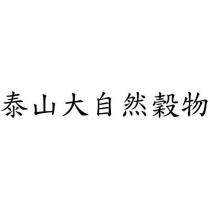 泰山大自然穀物