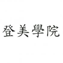 登美學院