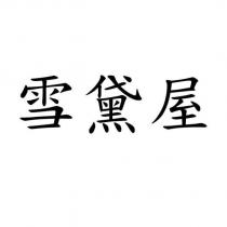 雪黛屋