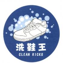 洗鞋王 CLEAN KICKS 及圖
