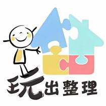 玩出整理及圖