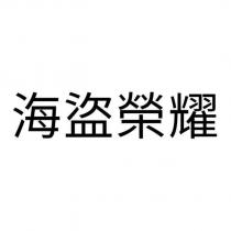 海盜榮耀